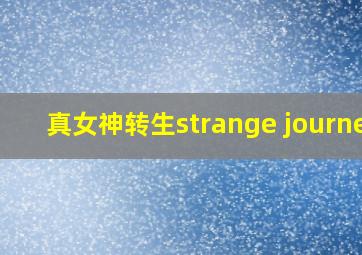 真女神转生strange journey